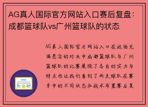 AG真人国际官方网站入口赛后复盘：成都篮球队vs广州篮球队的状态