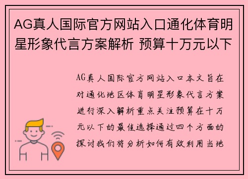 AG真人国际官方网站入口通化体育明星形象代言方案解析 预算十万元以下的最佳选择