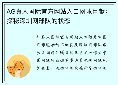 AG真人国际官方网站入口网球巨献：探秘深圳网球队的状态