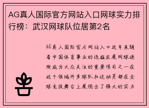 AG真人国际官方网站入口网球实力排行榜：武汉网球队位居第2名