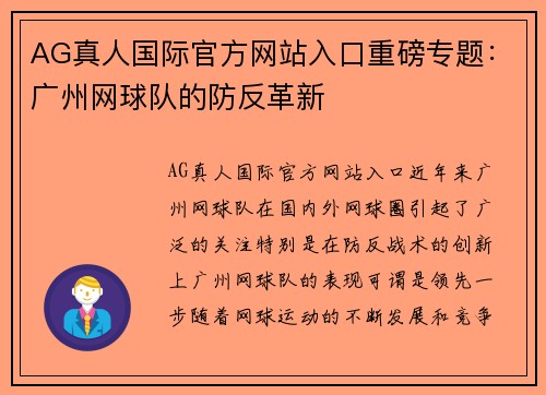 AG真人国际官方网站入口重磅专题：广州网球队的防反革新