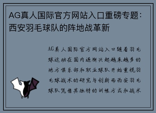 AG真人国际官方网站入口重磅专题：西安羽毛球队的阵地战革新