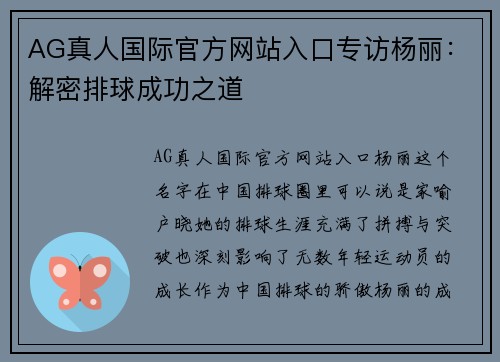 AG真人国际官方网站入口专访杨丽：解密排球成功之道