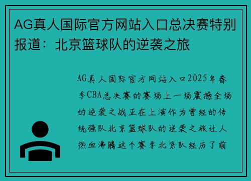 AG真人国际官方网站入口总决赛特别报道：北京篮球队的逆袭之旅