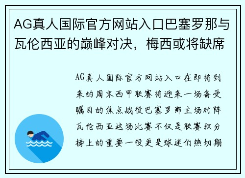 AG真人国际官方网站入口巴塞罗那与瓦伦西亚的巅峰对决，梅西或将缺席引发关注