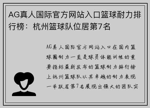 AG真人国际官方网站入口篮球耐力排行榜：杭州篮球队位居第7名