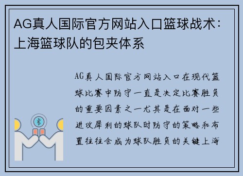 AG真人国际官方网站入口篮球战术：上海篮球队的包夹体系