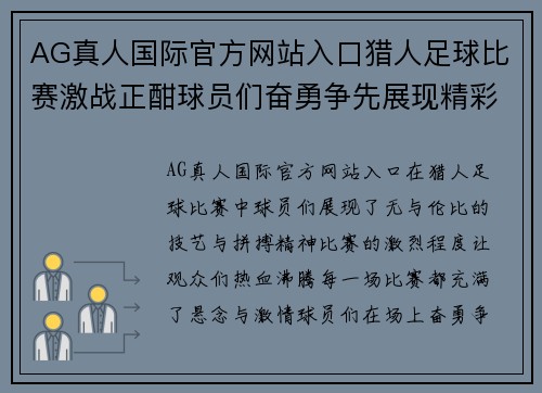 AG真人国际官方网站入口猎人足球比赛激战正酣球员们奋勇争先展现精彩技艺
