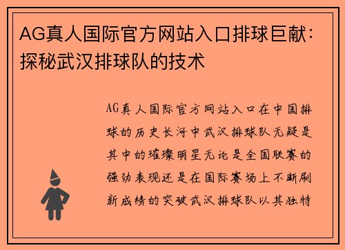 AG真人国际官方网站入口排球巨献：探秘武汉排球队的技术