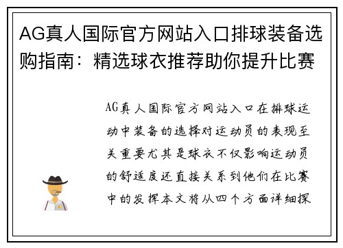 AG真人国际官方网站入口排球装备选购指南：精选球衣推荐助你提升比赛表现