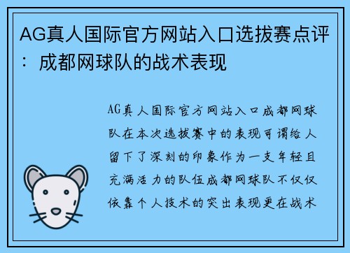 AG真人国际官方网站入口选拔赛点评：成都网球队的战术表现