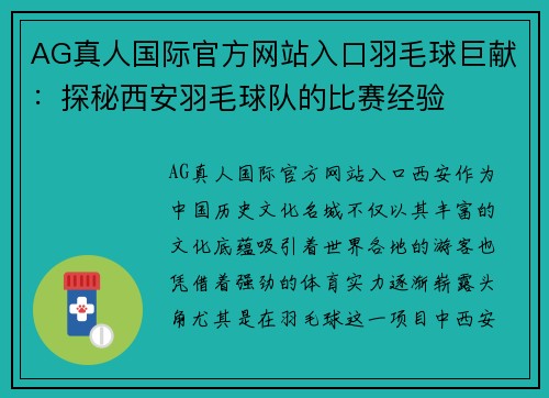 AG真人国际官方网站入口羽毛球巨献：探秘西安羽毛球队的比赛经验