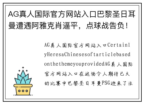 AG真人国际官方网站入口巴黎圣日耳曼遭遇阿雅克肖逼平，点球战告负！