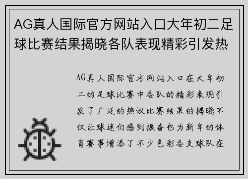 AG真人国际官方网站入口大年初二足球比赛结果揭晓各队表现精彩引发热议