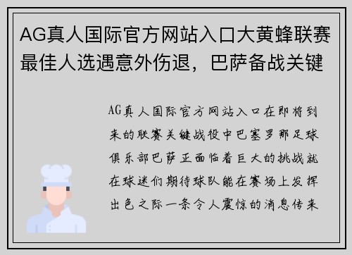 AG真人国际官方网站入口大黄蜂联赛最佳人选遇意外伤退，巴萨备战关键战役面临新挑战