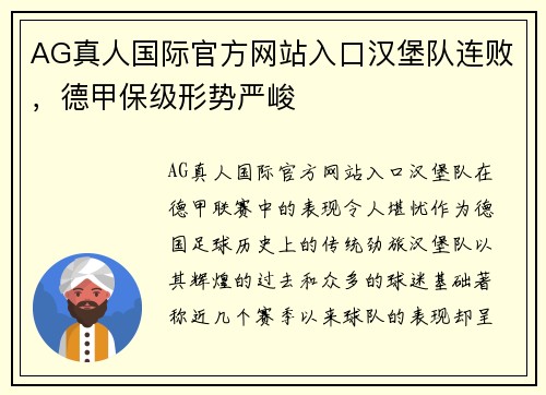 AG真人国际官方网站入口汉堡队连败，德甲保级形势严峻