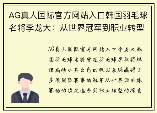 AG真人国际官方网站入口韩国羽毛球名将李龙大：从世界冠军到职业转型之路