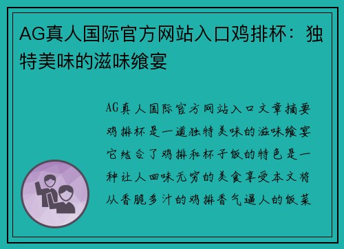 AG真人国际官方网站入口鸡排杯：独特美味的滋味飨宴