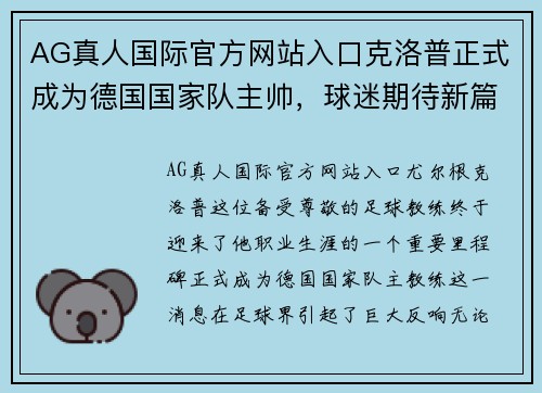 AG真人国际官方网站入口克洛普正式成为德国国家队主帅，球迷期待新篇章