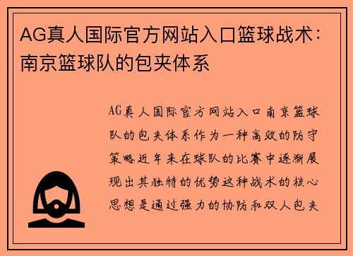 AG真人国际官方网站入口篮球战术：南京篮球队的包夹体系