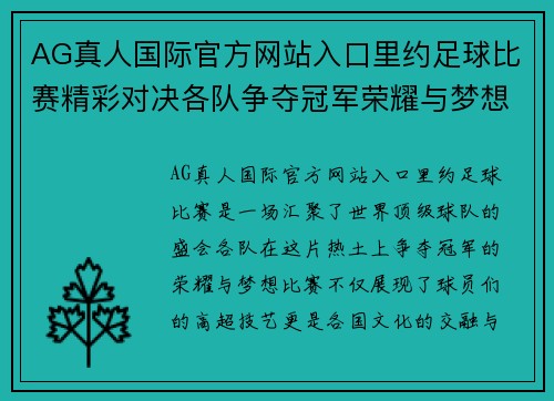 AG真人国际官方网站入口里约足球比赛精彩对决各队争夺冠军荣耀与梦想