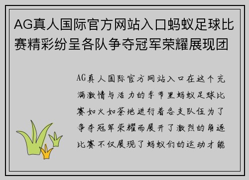 AG真人国际官方网站入口蚂蚁足球比赛精彩纷呈各队争夺冠军荣耀展现团队精神