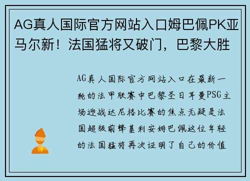 AG真人国际官方网站入口姆巴佩PK亚马尔新！法国猛将又破门，巴黎大胜达尼格