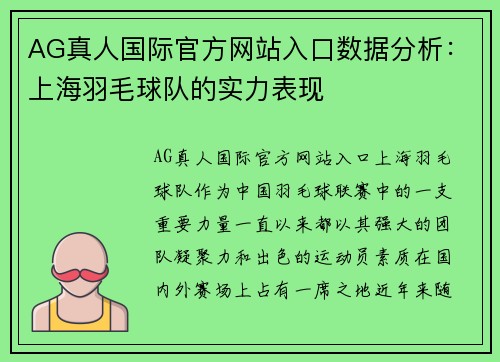AG真人国际官方网站入口数据分析：上海羽毛球队的实力表现