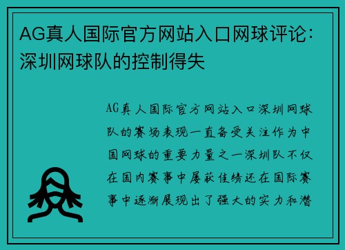 AG真人国际官方网站入口网球评论：深圳网球队的控制得失