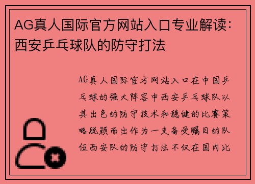 AG真人国际官方网站入口专业解读：西安乒乓球队的防守打法