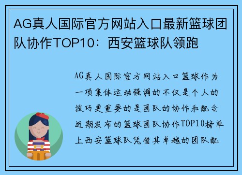 AG真人国际官方网站入口最新篮球团队协作TOP10：西安篮球队领跑
