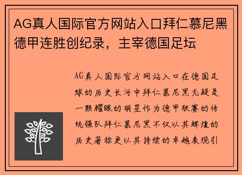 AG真人国际官方网站入口拜仁慕尼黑德甲连胜创纪录，主宰德国足坛