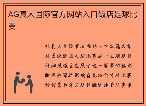 AG真人国际官方网站入口饭店足球比赛