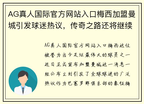 AG真人国际官方网站入口梅西加盟曼城引发球迷热议，传奇之路还将继续吗？