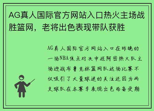 AG真人国际官方网站入口热火主场战胜篮网，老将出色表现带队获胜