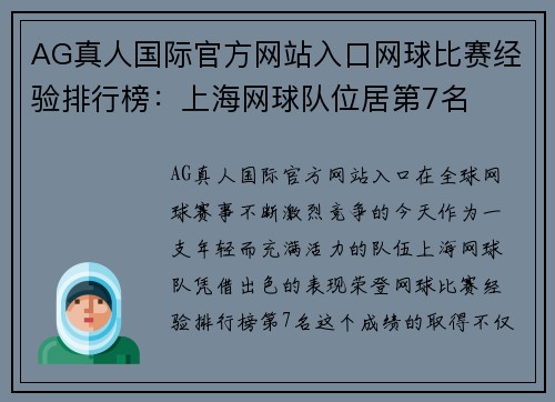AG真人国际官方网站入口网球比赛经验排行榜：上海网球队位居第7名