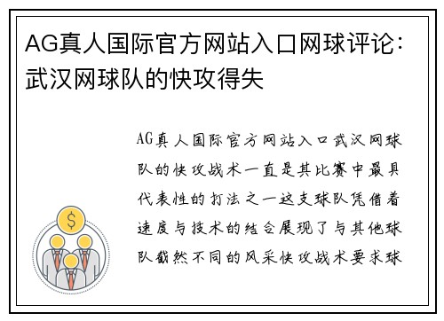 AG真人国际官方网站入口网球评论：武汉网球队的快攻得失