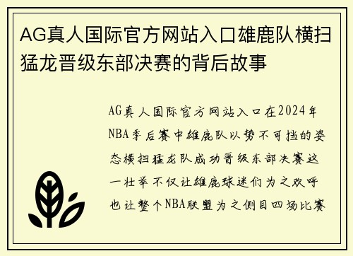 AG真人国际官方网站入口雄鹿队横扫猛龙晋级东部决赛的背后故事