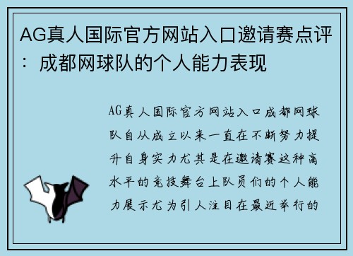 AG真人国际官方网站入口邀请赛点评：成都网球队的个人能力表现