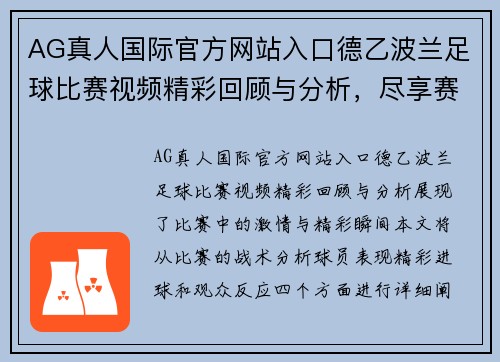 AG真人国际官方网站入口德乙波兰足球比赛视频精彩回顾与分析，尽享赛事激情与精彩瞬间