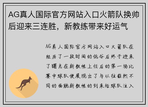 AG真人国际官方网站入口火箭队换帅后迎来三连胜，新教练带来好运气