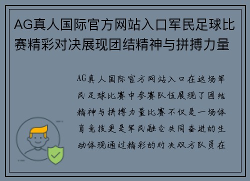 AG真人国际官方网站入口军民足球比赛精彩对决展现团结精神与拼搏力量
