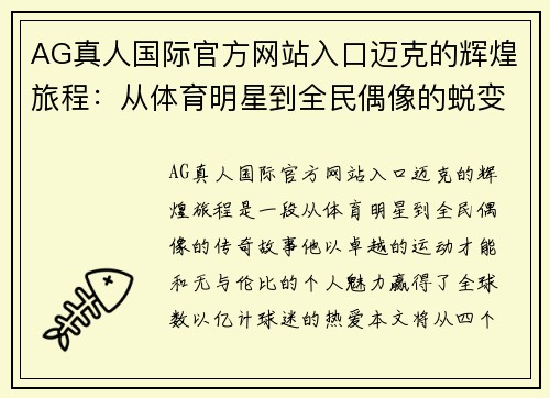 AG真人国际官方网站入口迈克的辉煌旅程：从体育明星到全民偶像的蜕变与成就