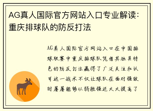 AG真人国际官方网站入口专业解读：重庆排球队的防反打法