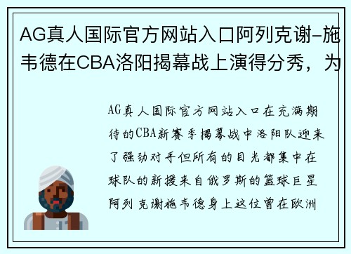 AG真人国际官方网站入口阿列克谢-施韦德在CBA洛阳揭幕战上演得分秀，为球队贡献全面表现