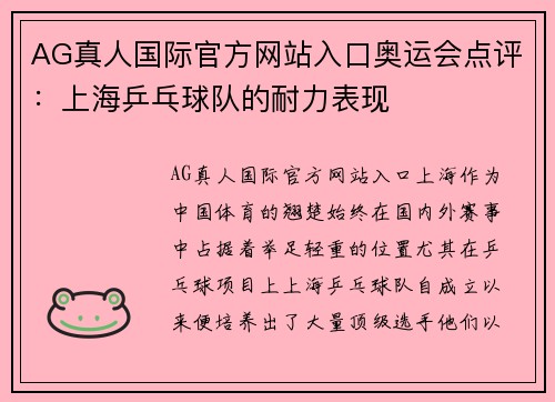 AG真人国际官方网站入口奥运会点评：上海乒乓球队的耐力表现