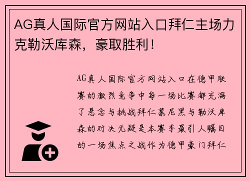 AG真人国际官方网站入口拜仁主场力克勒沃库森，豪取胜利！