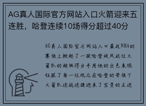 AG真人国际官方网站入口火箭迎来五连胜，哈登连续10场得分超过40分