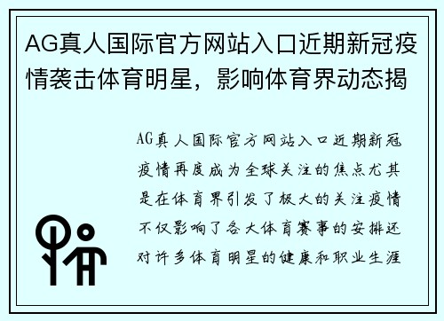 AG真人国际官方网站入口近期新冠疫情袭击体育明星，影响体育界动态揭秘