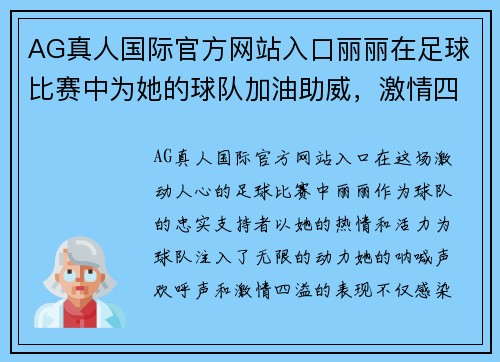AG真人国际官方网站入口丽丽在足球比赛中为她的球队加油助威，激情四溢的现场氛围让人难以忘怀
